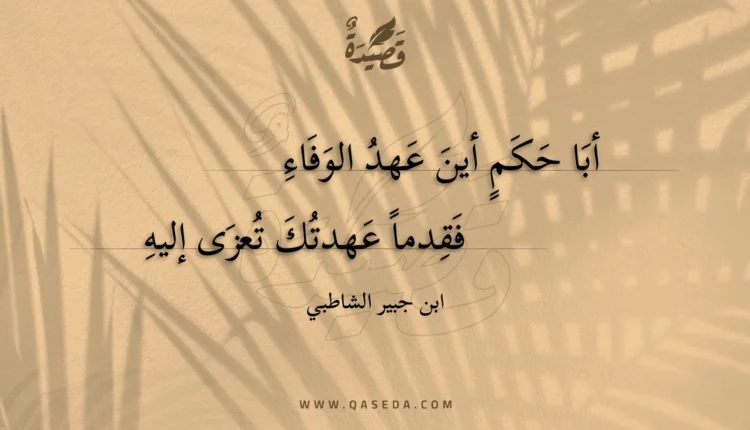 قصيدة أبا حكم أين عهد الوفاء