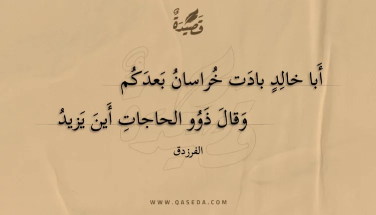 قصيدة أبا خالد بادت خراسان بعدكم