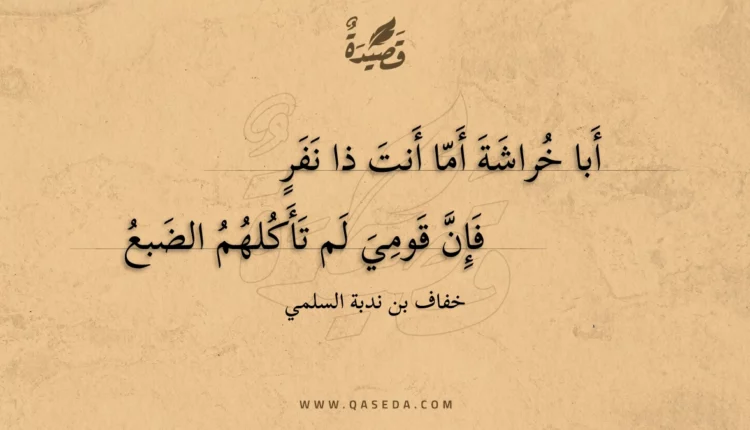 قصيدة أبا خراشة أما أنت ذا نفر