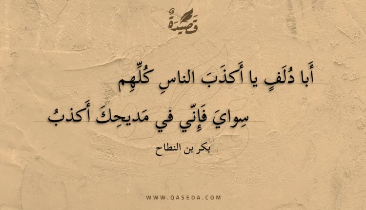 قصيدة أبا دلف يا أكذب الناس كلهم