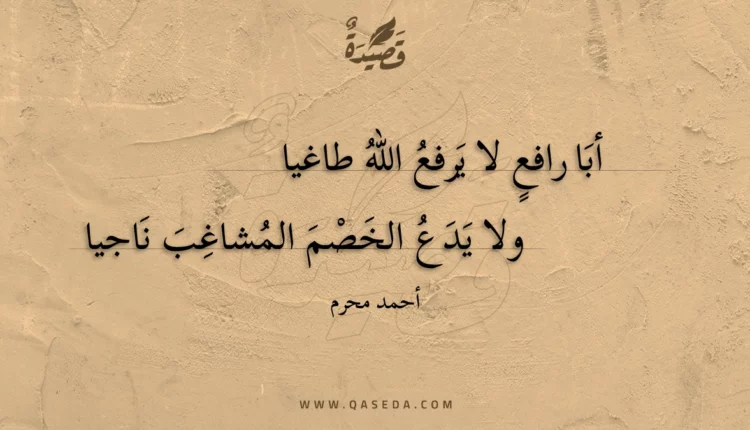 قصيدة أبا رافع لا يرفع الله طاغيا