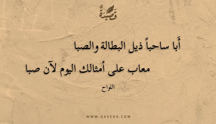 قصيدة أبا ساحباً ذيل البطالة والصبا