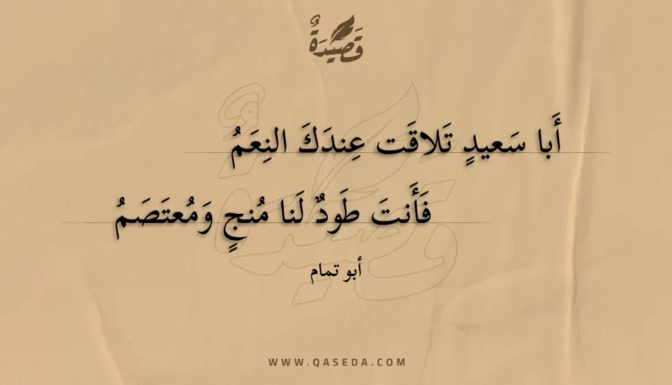 قصيدة أبا سعيد تلاقت عندك النعم