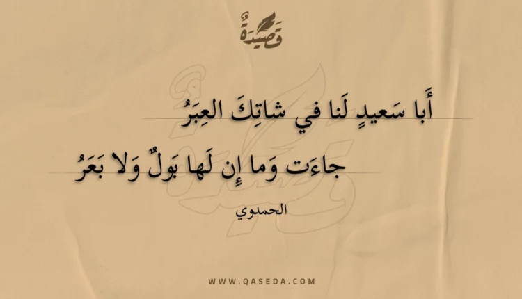 قصيدة أبا سعيد لنا في شاتك العبر