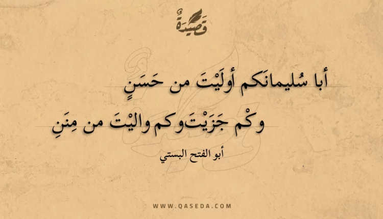 قصيدة أبا سليمانكم أوليت من حسن
