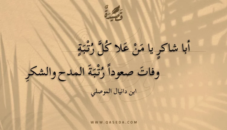 قصيدة أبا شاكر يا من علا كل رتبة