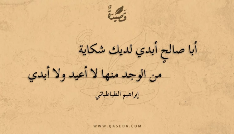 قصيدة أبا صالح أبدي لديك شكاية