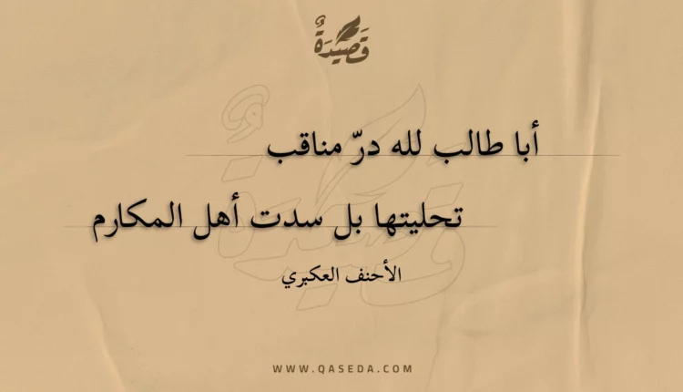 قصيدة أبا طالب لله در مناقب