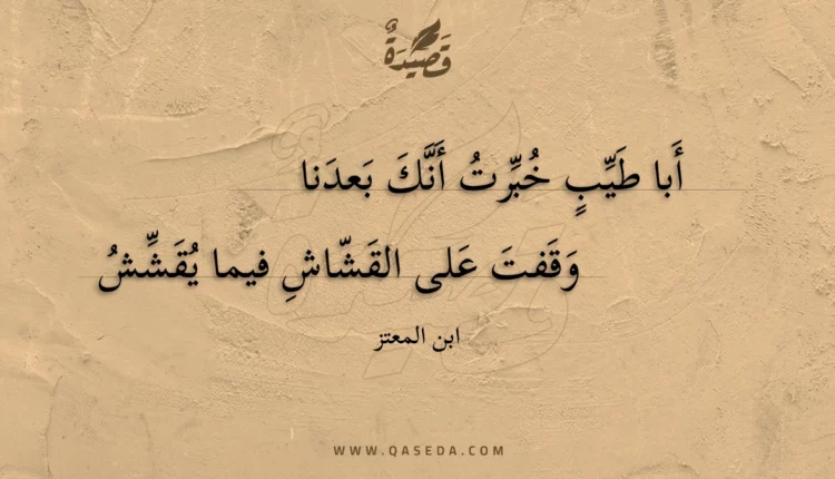 قصيدة أبا طيب خبرت أنك بعدنا
