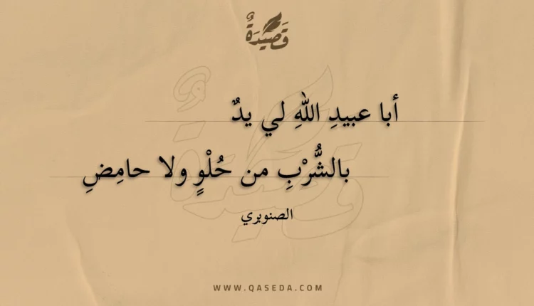 قصيدة أبا عبيد الله لي يد