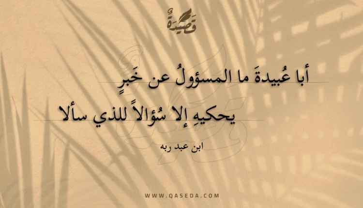 قصيدة أبا عبيدة ما المسؤول عن خبر