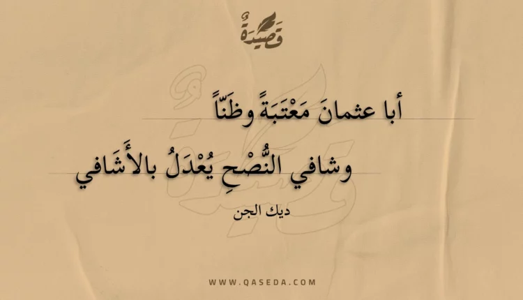 قصيدة أبا عثمان معتبة وظنا