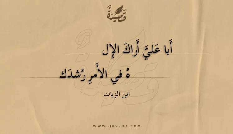 قصيدة أبا علي أراك الإله
