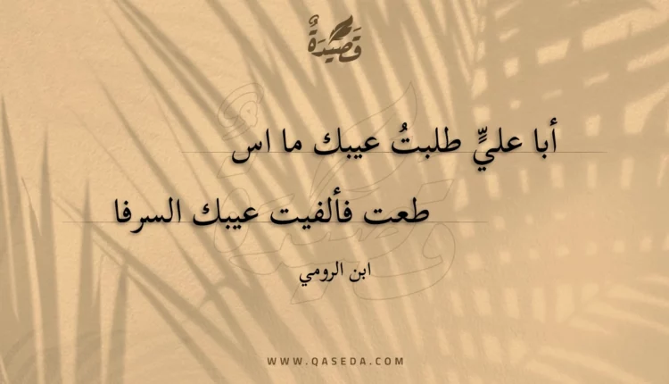 قصيدة أبا علي طلبت عيبك ما اسطعت