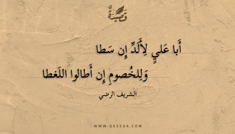 قصيدة أبا علي لألد إن سطا