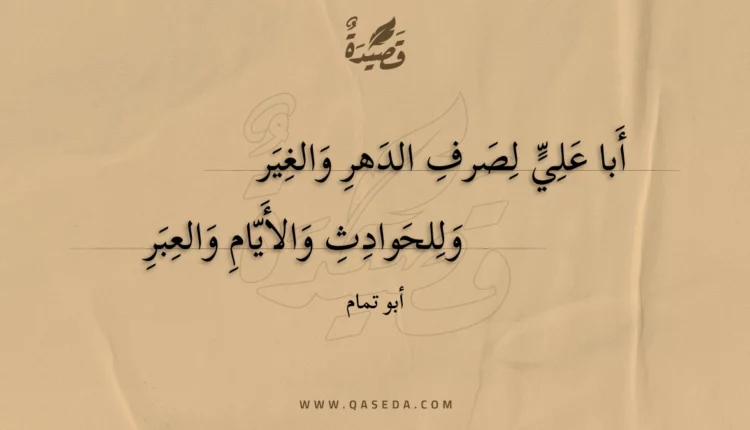 قصيدة أبا علي لصرف الدهر والغير