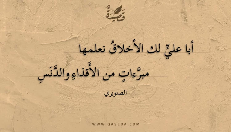 قصيدة أبا علي لك الأخلاق نعلمها