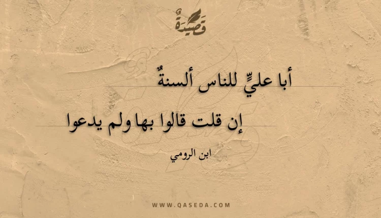 قصيدة أبا علي للناس ألسنة