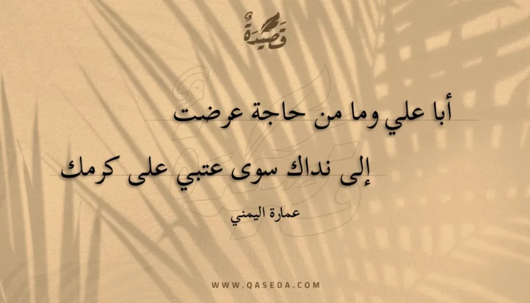 قصيدة أبا علي وما من حاجة عرضت