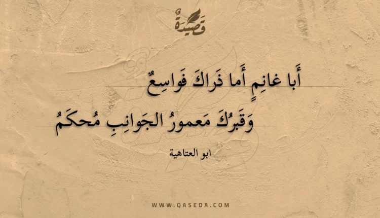 قصيدة أبا غانم أما ذراك فواسع