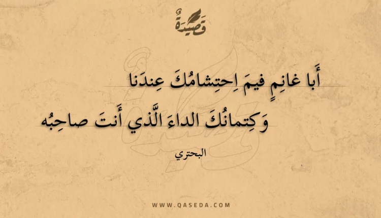 قصيدة أبا غانم فيم احتشامك عندنا