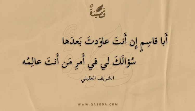 قصيدة أبا قاسم إن أنت عاودت بعدها