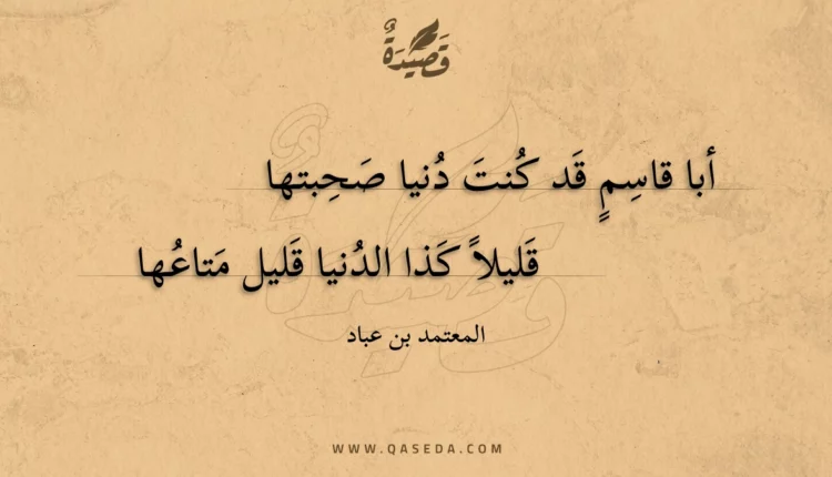 قصيدة أبا قاسم قد كنت دنيا صحبتها