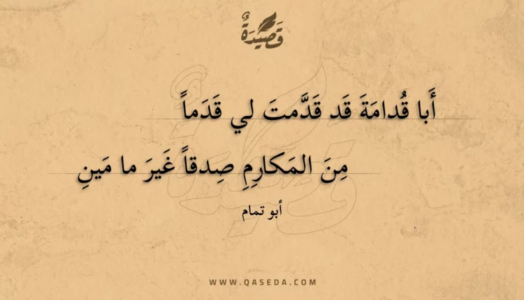 قصيدة أبا قدامة قد قدمت لي قدما