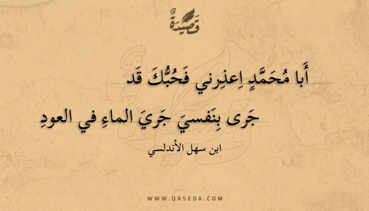 قصيدة أبا محمد اعذرني فحبك قد
