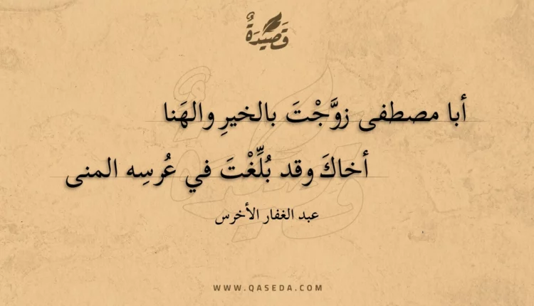 قصيدة أبا مصطفى زوجت بالخير والهنا