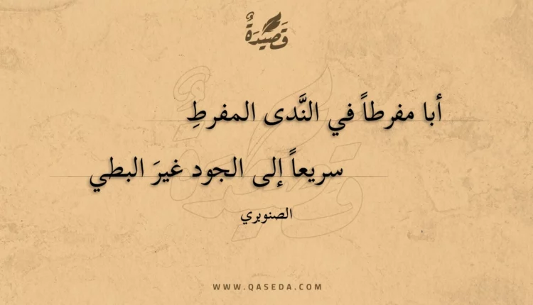 قصيدة أبا مفرطا في الندى المفرط