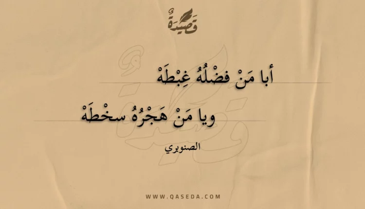 قصيدة أبا من فضله غبطه