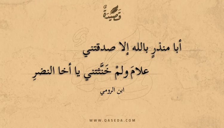 قصيدة أبا منذر بالله إلا صدقتني