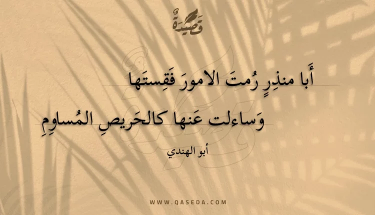 قصيدة أبا منذر رمت الامور فقستها