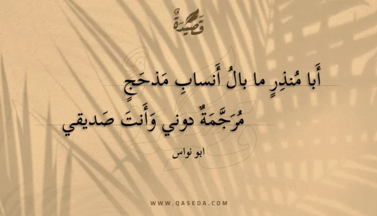 قصيدة أبا منذر ما بال أنساب مذحج