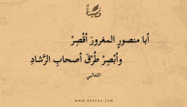 قصيدة أبا منصور المغرور أقصر