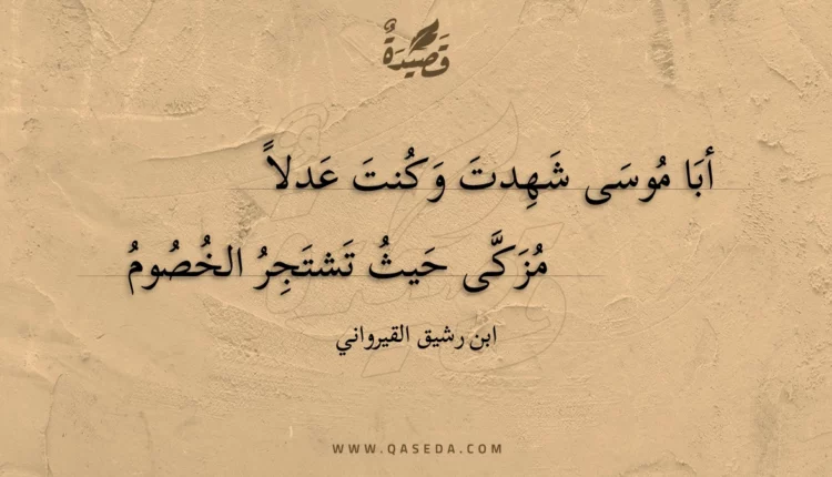 قصيدة أبا موسى شهدت وكنت عدلا