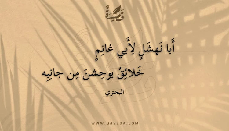 قصيدة أبا نهشل لأبي غانم