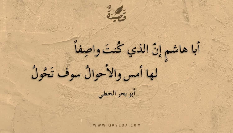 قصيدة أبا هاشم إن الذي كنت واصفا