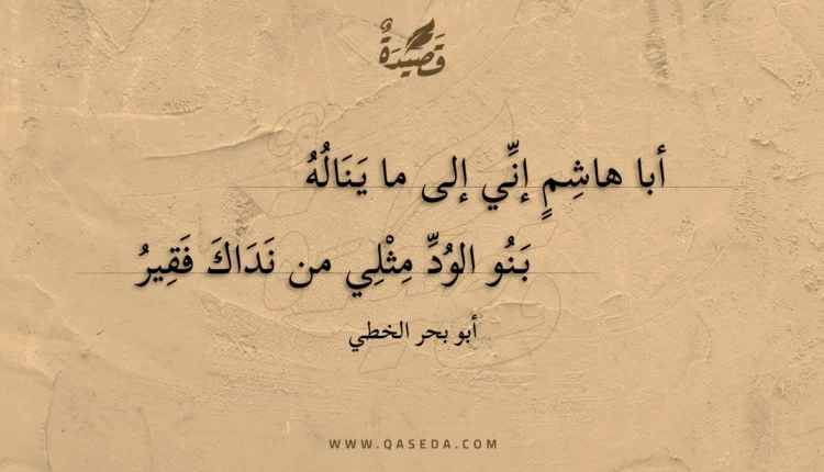 قصيدة أبا هاشم إني إلى ما يناله