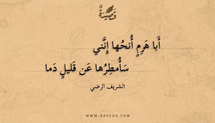 قصيدة أبا هرم أنحها إنني