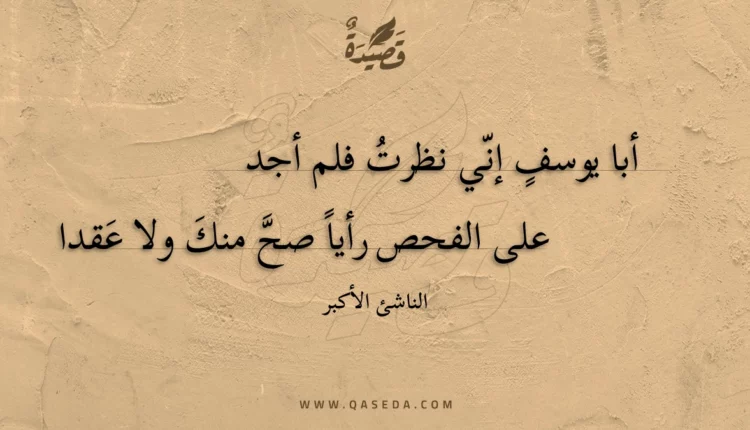 قصيدة أبا يوسف إني نظرت فلم أجد