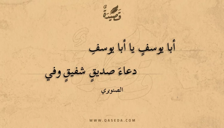 قصيدة أبا يوسف يا أبا يوسف