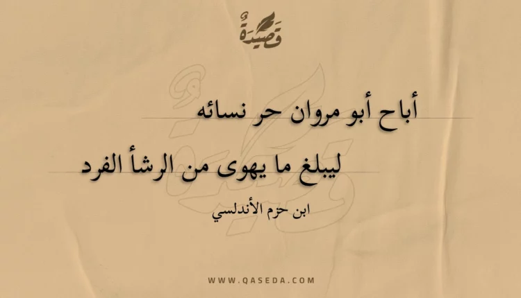 قصيدة أباح أبو مروان حر نسائه