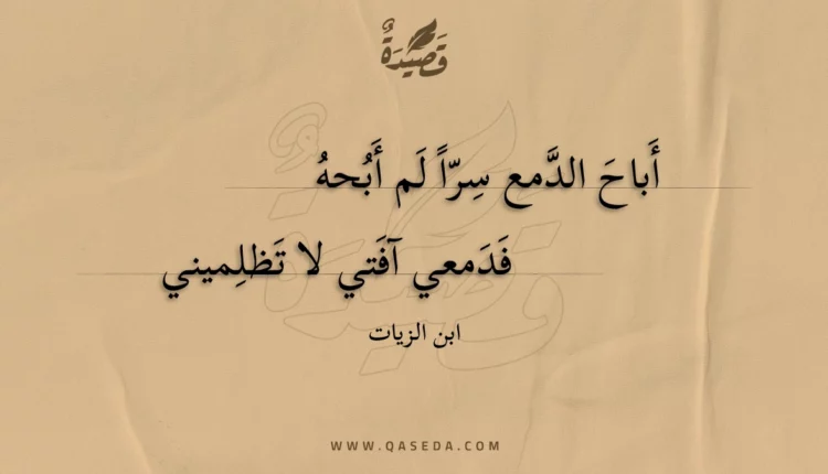 قصيدة أباح الدمع سرا لم أبحه
