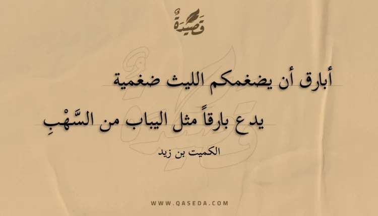 قصيدة أبارق أن يضغمكم الليث ضغمية