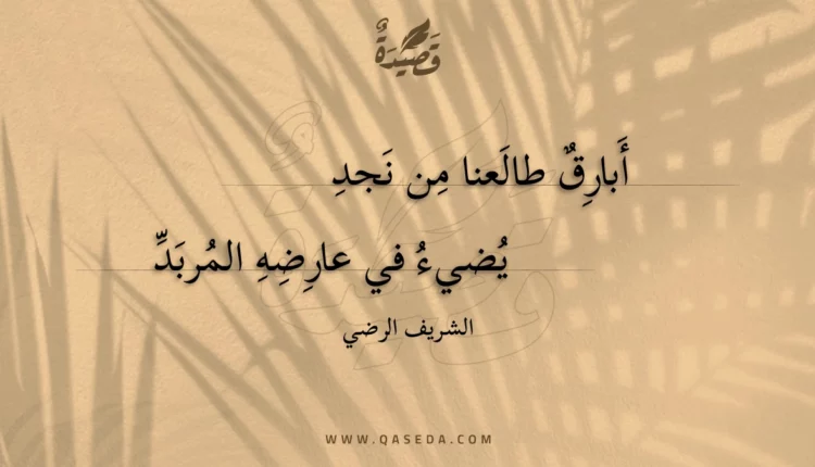 قصيدة أبارق طالعنا من نجد