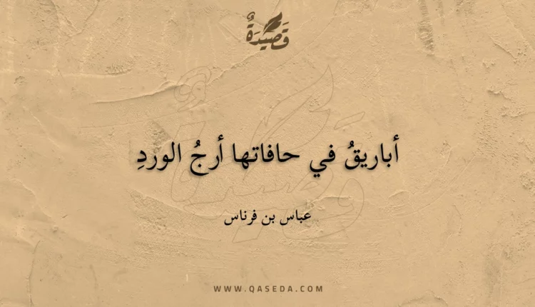 قصيدة أباريق في حافاتها أرج الورد