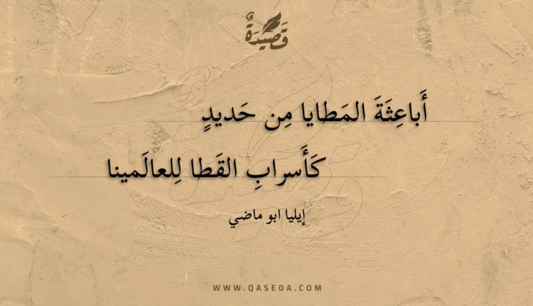قصيدة أباعثة المطايا من حديد