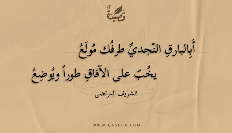 قصيدة أبالبارق النجدي طرفك مولع